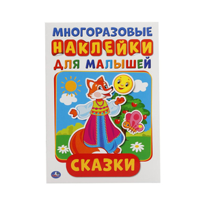 "УМКА". СКАЗКИ (АКТИВИТИ А5 С МНОГОРАЗ. НАКЛЕЙКАМИ), арт.6809
