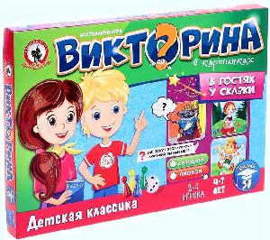 Викторина в картинках "В гостях у сказки"арт.03431