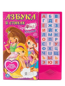 "УМКА". ВИНКС. АЗБУКА В СТИХАХ (33 ЗВ.КНОПКИ, ) в кор.20шт арт.9785919419785