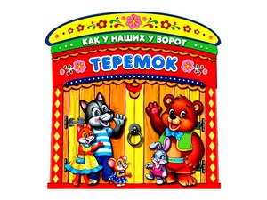 "УМКА". ТЕРЕМОК (БРОШЮРА С ВОРОТАМИ), арт.3661