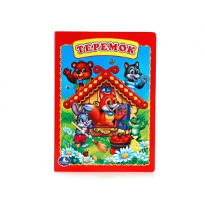 "УМКА". ТЕРЕМОК. ФОРМАТ: 160Х220 ММ, арт.9269