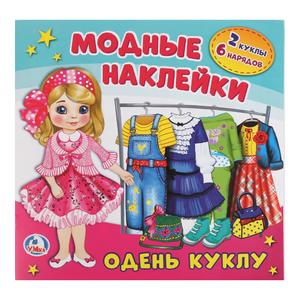 "УМКА". ОДЕНЬ КУКЛУ. (АКТИВИТИ С КАРТОННОЙ КУКЛОЙ И МНОГОРАЗОВЫМИ НАКЛЕЙКАМИ), арт.1339