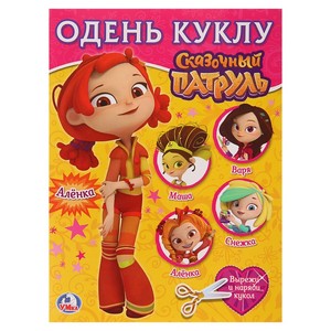 "УМКА". СКАЗОЧНЫЙ ПАТРУЛЬ - АЛЕНКА (ОДЕНЬ КУКЛУ МАЛЫЙ ФОРМАТ), арт.3890