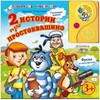 "УМКА". 2 ИСТОРИИ ПРО ПРОСТОКВАШИНО. ГОВОРЯЩАЯ КНИГА В ПУХЛОЙ ОБЛОЖКЕ С АУДИОСКАЗКОЙ. в кор.24шт