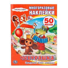  "УМКА". СОЮЗМУЛЬТФИЛЬМ. ЧЕБУРАШКА. АКТИВИТИ + 50 МНОГОРАЗ.НАКЛЕЕК.в уп.50шт. арт.978-5-506-00697-8