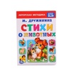 "УМКА". СТИХИ О ЖИВОТНЫХ. М. ДРУЖИНИНА, арт.9785506013150