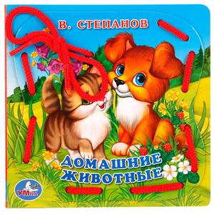"УМКА". ДОМАШНИЕ ЖИВОТНЫЕ .СТЕПАНОВ (КНИЖКА СО ШНУРКОМ), арт.9785506017837