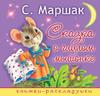Книжка Сказка о глупом мышонке, арт.4819