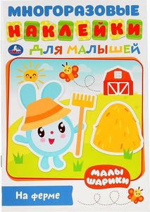 "УМКА". НА ФЕРМЕ. МАЛЫШАРИКИ (АКТИВИТИ А5 С МНОГОРАЗ. НАКЛЕЙКАМИ), арт.7218