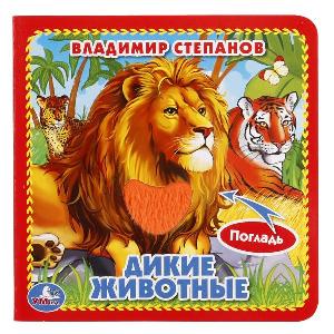 "УМКА". ДИКИЕ ЖИВОТНЫЕ. В. СТЕПАНОВ (КНИЖКА-КАРТОНКА С ТАКТИЛОМ), арт.9785506014638