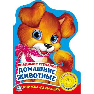 "Умка". В. Степанов. Домашние животные (карт.книжка-гармошка, 1кн., 3пес.). 215х155мм, арт.978550602