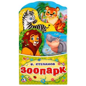 "УМКА". ЗООПАРК. В. СТЕПАНОВ.(КНИЖКА-РАСКЛАДУШКА С ФИГУРНОЙ ВЫРУБКОЙ), арт.978-5-506-02128-5