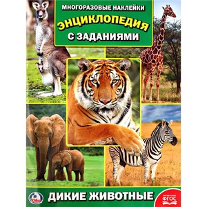 "УМКА". ДИКИЕ ЖИВОТНЫЕ (ЭНЦИКЛОПЕДИЯ  С НАКЛЕЙКАМИ А4), арт.9785506021452