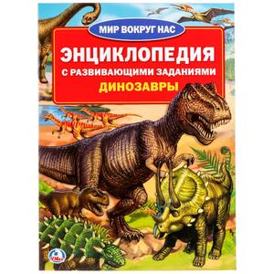 "УМКА". ДИНОЗАВРЫ (ЭНЦИКЛОПЕДИЯ А4 С РАЗВИВАЮЩИМИ ЗАДАНИЯМИ)., арт.9785506022763