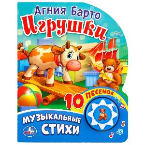 "Умка". Игрушки. А. Барто (1 кнопка с 10 песенками), арт.9785506017004