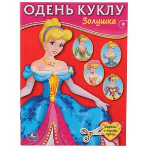 "УМКА". ЗОЛУШКА (ОДЕНЬ КУКЛУ МАЛЫЙ ФОРМАТ)., арт.8490