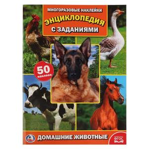 "УМКА". ДОМАШНИЕ ЖИВОТНЫЕ (ФОТО) (ЭНЦИКЛОПЕДИЯ  С НАКЛЕЙКАМИ А4), арт.9785506022473