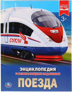  "УМКА".  ПОЕЗДА (ЭНЦИКЛОПЕДИЯ А4)., арт.5962