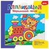 Мерцающий песок. Котенок-машинист арт.2726